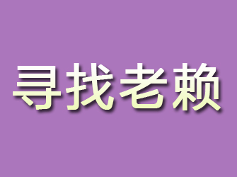 邯郸寻找老赖